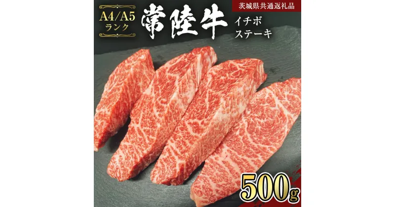 【ふるさと納税】【常陸牛】希少部位 イチボステーキ500g （茨城県共通返礼品） 国産牛 和牛 お肉 イチボステーキ A4ランク A5ランク ブランド牛 黒毛和牛 国産黒毛和牛