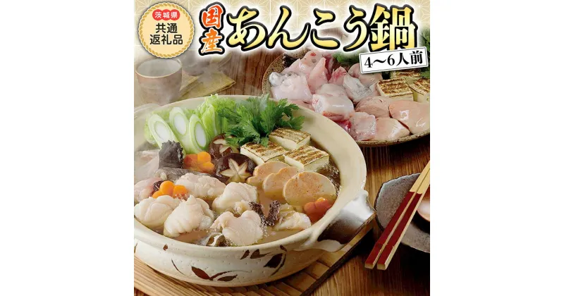 【ふるさと納税】あんこう鍋 セット ( 茨城県 共通返礼品 大洗町 加工 ) 1kg ( 4～6人前 ) あんこう 冷凍 魚 鮟鱇 味噌 七つ道具 あん肝 コラーゲン アンコウ