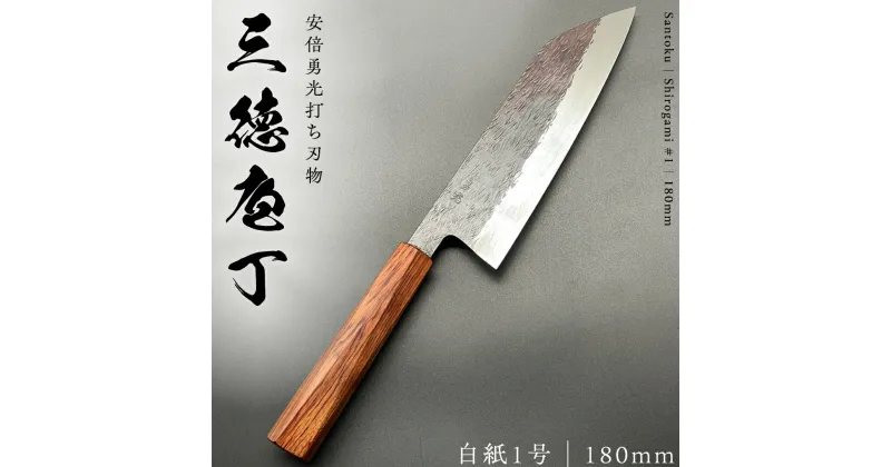 【ふるさと納税】 三徳庖丁 (白紙一号） 180mm 『研ぎ一回無料券』付き 三徳包丁 包丁 台所 調理器具 キッチン キッチン用品 料理 手作り 日本製 職人 鍛冶屋 自然素材