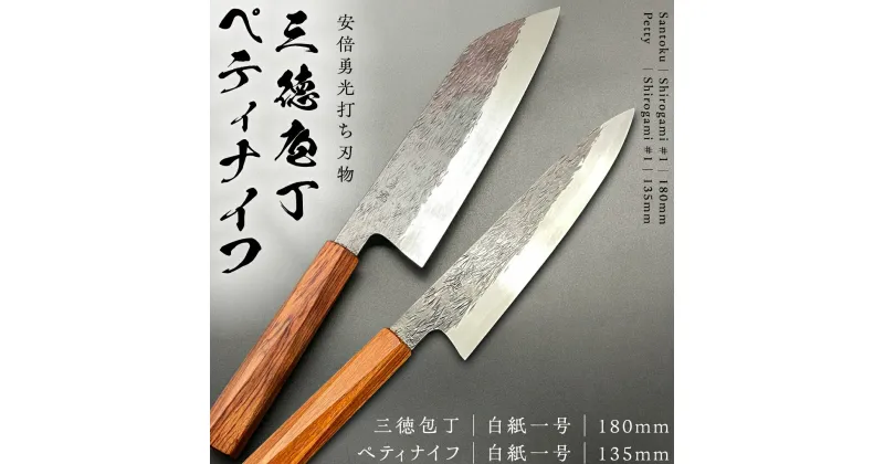 【ふるさと納税】 三徳庖丁 （白紙一号）180mm ＋ ぺティナイフ （白紙一号）135mm 『研ぎ一回無料券』付き セット 三徳包丁 包丁 ナイフ 台所 調理器具 キッチン キッチン用品 料理 手作り 日本製 職人 鍛冶屋 自然素材