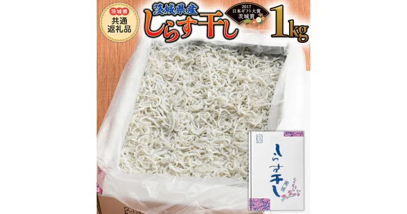 【ふるさと納税】茨城県産しらす干し 1kg( 茨城県共通返礼品 大洗町 )ふるさと納税 しらす しらす干し シラス シラス干し 魚介 離乳食 業務用 茨城県 大洗町 箱