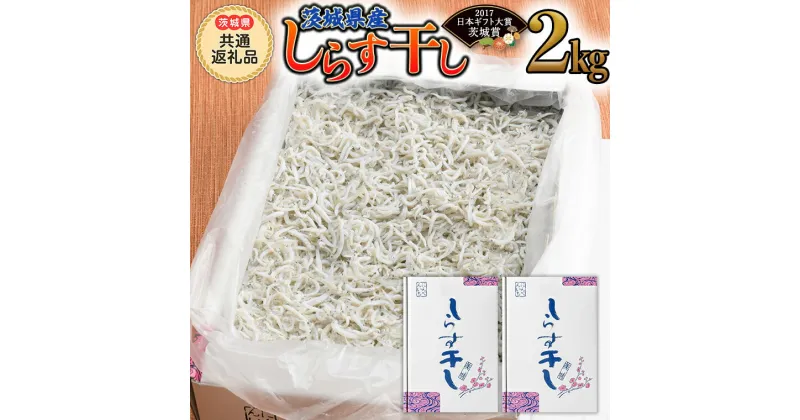 【ふるさと納税】茨城県産しらす干し 2kg ( 茨城県共通返礼品 大洗町 ) ふるさと納税 しらす しらす干し シラス シラス干し 魚介 離乳食 業務用 茨城県 大洗町 箱