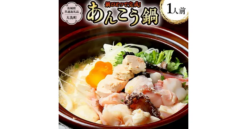 【ふるさと納税】大洗町 の 郷土料理 「あんこう鍋」 を お鍋 ひとつで 1～6人前（茨城県共通返礼品 大洗町） あんこう鍋 簡単 お手軽 セット 茨城 大洗 郷土料理