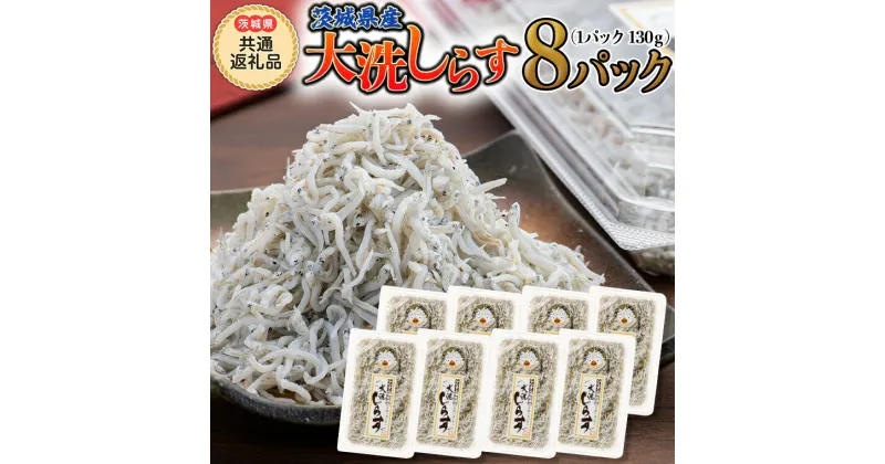 【ふるさと納税】大洗 しらす 130g × 8パック (茨城県共通返礼品 大洗町) しらす しらす干し シラス シラス干し 魚介 離乳食 茨城県 大洗町