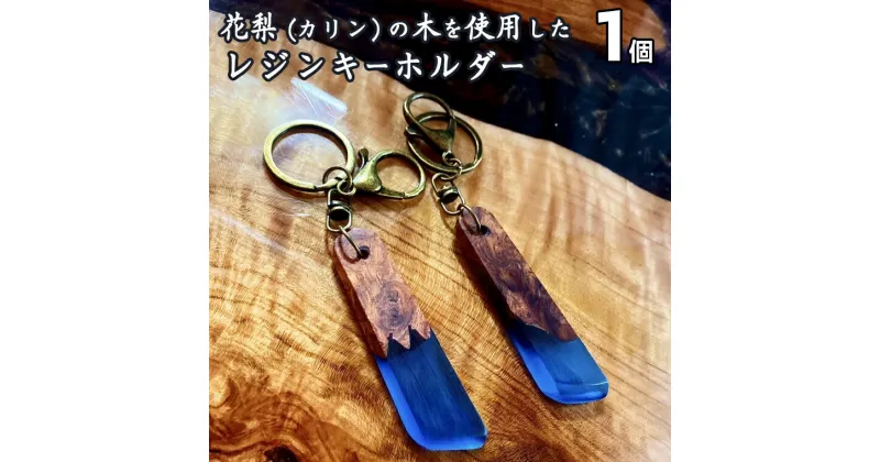 【ふるさと納税】 花梨 ( カリン ) の木を使用したレジンキーホルダー レジン キーホルダー かりん