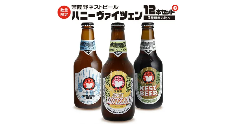 【ふるさと納税】ハニーヴァイツェン 入り 飲み比べ 3種 12本セット C 常陸野ネストビール ビール クラフトビール ネストビール 木内酒造 飲み比べ はちみつ 限定