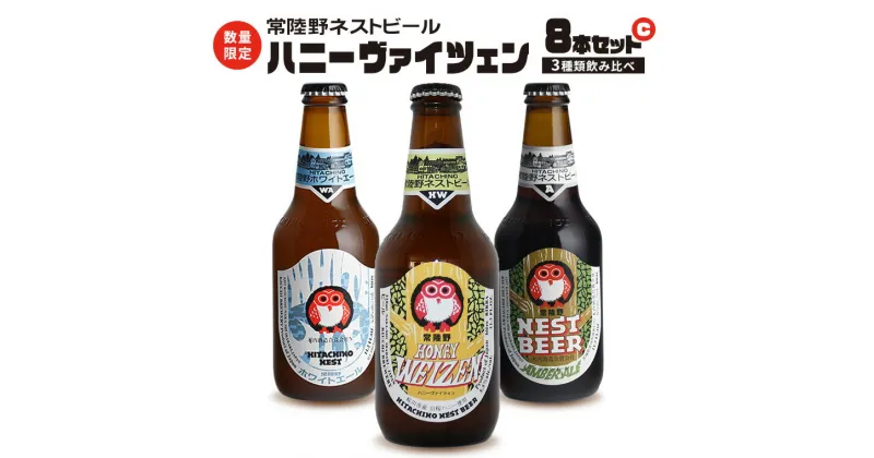 【ふるさと納税】ハニーヴァイツェン 入り 飲み比べ 3種 8本 セット C 常陸野ネストビール ビール クラフトビール ネストビール 木内酒造 飲み比べ 限定