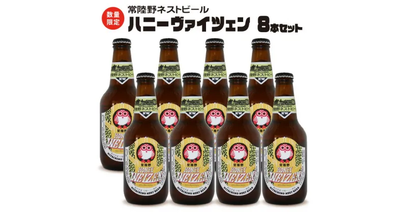 【ふるさと納税】常陸野ネストビール 桜川市限定 ハニーヴァイツェン 8本 セット 【 熨斗 対応品 】 ビール クラフトビール 地ビール ネストビール 酒 お酒 アルコール 瓶 木内酒造 詰め合わせ IPA ペールエール ヴァイツェン 限定 ギフト お中元 お歳暮