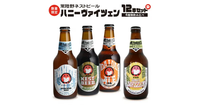 【ふるさと納税】ハニーヴァイツェン 入り 飲み比べ 4種 12本 セット D 常陸野ネストビール ビール クラフトビール ネストビール 木内酒造 飲み比べ 限定