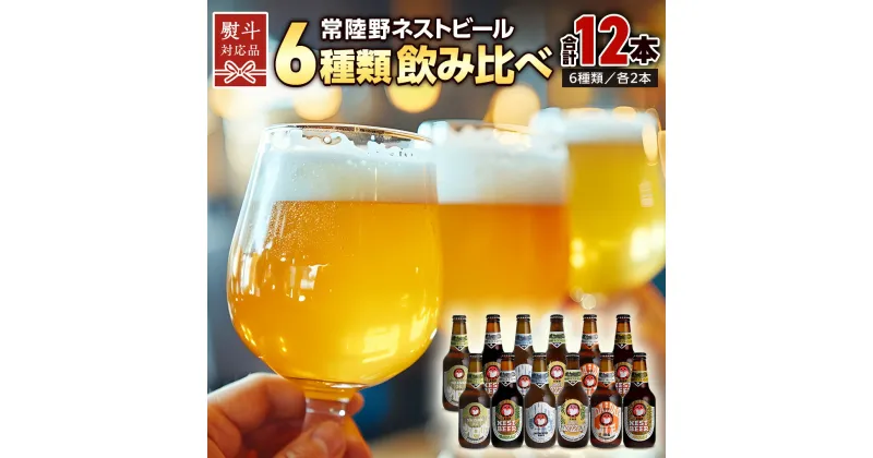 【ふるさと納税】常陸野ネストビール 6種 12本 飲み比べ セット 【 熨斗 対応品 】 ビール クラフトビール 地ビール ネストビール 酒 お酒 アルコール 瓶 木内酒造 詰め合わせ IPA ペールエール ヴァイツェン 限定 ギフト お中元 お歳暮