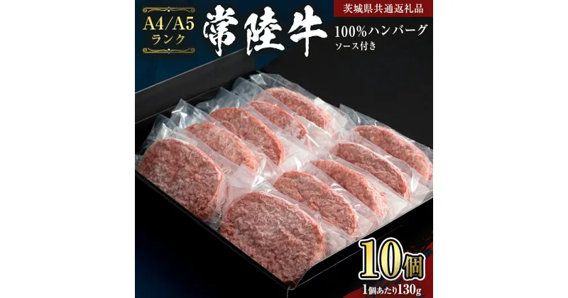 【ふるさと納税】《 常陸牛 100％ 》ハンバーグ 130g × 10個 ソース付 (茨城県共通返礼品) 国産 和牛 総菜 高級 簡単 お土産 ギフト グルメ ブランド牛 冷凍 黒毛和牛 国産黒毛和牛 国産牛