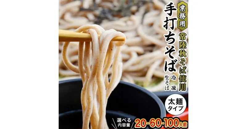 【ふるさと納税】【常陸秋そば使用 手打ちそば 】 業務用 冷凍そば 太麺 タイプ ( 選べる 20人前 / 60人前 / 100人前 ) 蕎麦 そば 生そば 小分け 冷凍 常陸秋そば ソバ 大容量 麺