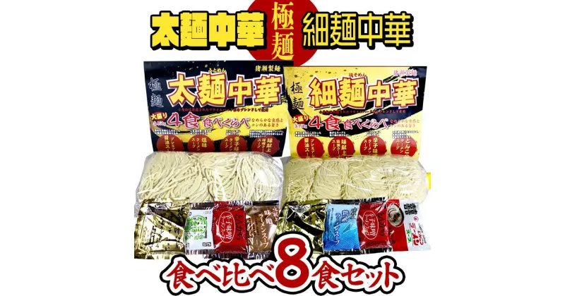 【ふるさと納税】【極麺】 太麺 中華 ・ 細麺 中華 食べ比べセット (計8食) ラーメン 1食150g 生麺 中華そば 人気 好評価 食べ比べ アソート 太めん 細めん スープ しょう油 味噌 塩