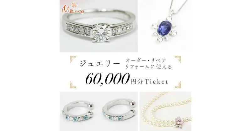 【ふるさと納税】ジュエリーチケット 6万円分 指輪 ギフト ファッションリング 贈り物 リング アクセサリー オーダージュエリー リフォーム リペア 桜川市