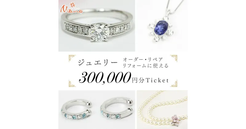 【ふるさと納税】ジュエリーチケット 30万円分 指輪 ギフト ファッションリング 贈り物 リング アクセサリー オーダージュエリー リフォーム リペア 桜川市