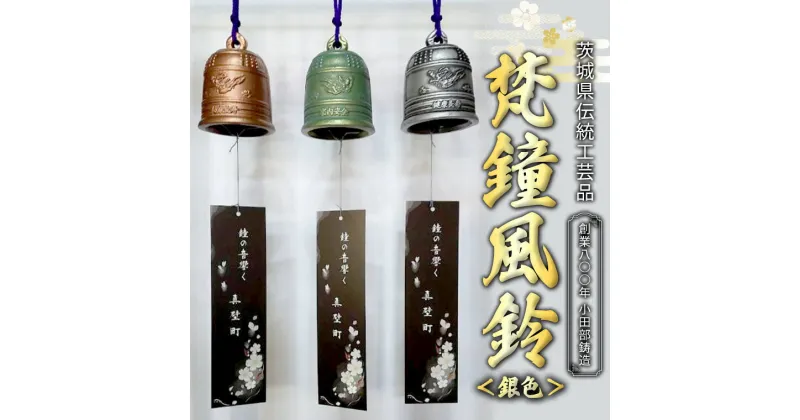 【ふるさと納税】梵鐘風鈴 (銀色) 梵鐘 風鈴 ふうりん 鈴 鐘 伝統工芸 工芸品 日本製 茨城県 桜川市