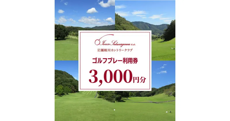 【ふるさと納税】岩瀬桜川カントリークラブ ゴルフプレー利用券 3,000円分 茨城県 桜川市 桜川 ゴルフ ゴルフ場 プレー 利用券 チケット 補助券 プレー券