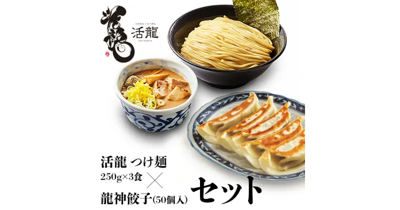 【ふるさと納税】活龍 つけ麺 250g×3食セット ＆ 龍神餃子 (50個入) セット ラーメン 人気 濃厚 魚介豚骨 餃子 ぎょうざ 冷凍餃子 惣菜 中華 茨城県