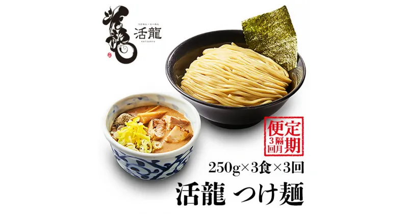 【ふるさと納税】【 全3回 定期便 隔月お届け 】活龍 つけ麺 250g×3食（ 全3回 ） ラーメン 人気 濃厚 魚介豚骨 惣菜 中華 茨城県 定期便 隔月