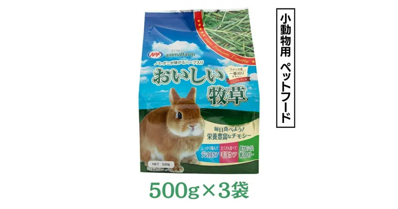 【ふるさと納税】アニマルファーム おいしい牧草 500g × 3袋 チモシー 小動物用フード ペットフード 牧草 うさぎ チンチラ モルモット デグー ナチュラルペットフーズ