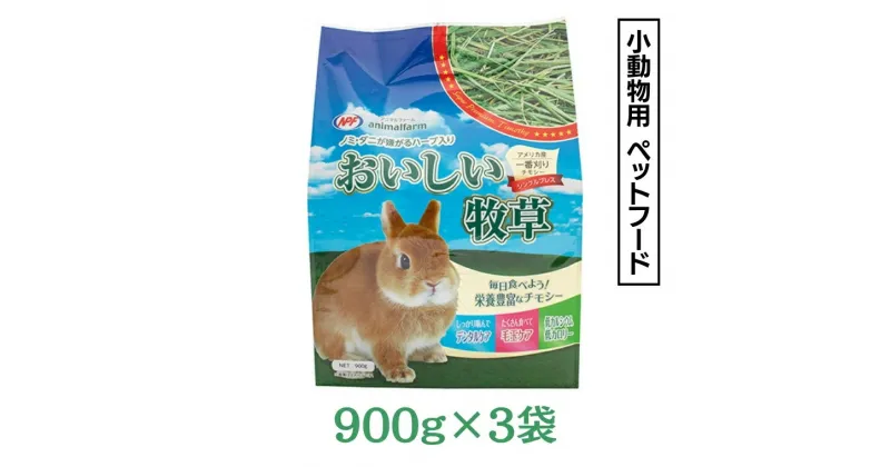 【ふるさと納税】アニマルファーム おいしい牧草 900g×3袋 チモシー 小動物用フード ペットフード 牧草 うさぎ チンチラ モルモット デグー ナチュラルペットフーズ