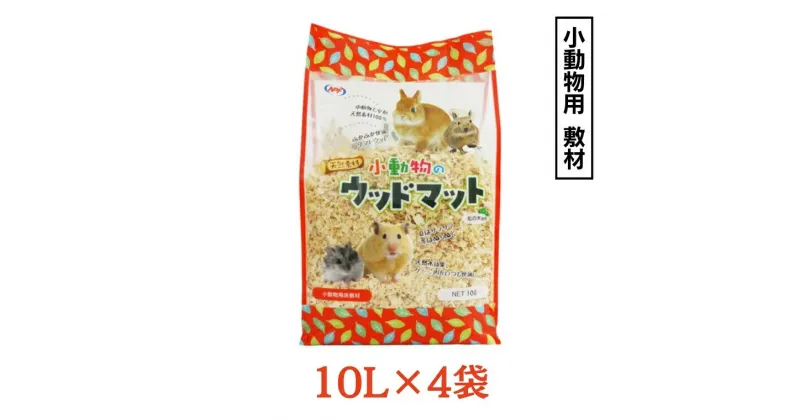 【ふるさと納税】小動物のウッドマット 10L×4袋 小動物用 敷材 ソフトウッド 松の木 ハムスター デグー うさぎ その他小動物