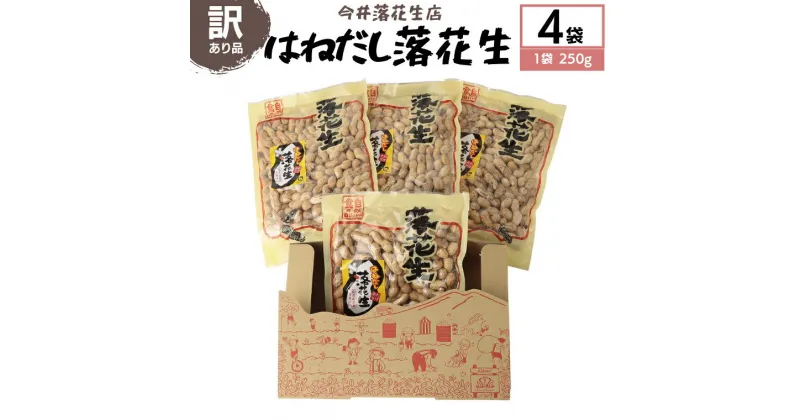 【ふるさと納税】訳あり はねだし落花生 250g × 4袋 国産 らっかせい ナッツ 茨城県産