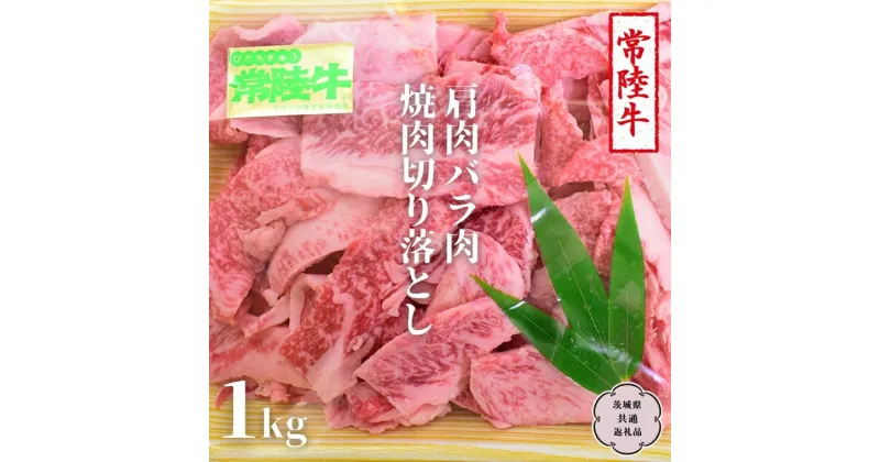 【ふるさと納税】常陸牛 肩肉バラ肉 焼肉切り落とし 1kg【茨城県共通返礼品】 国産 和牛 高級 グルメ 茨城県 お祝い バーベキュー