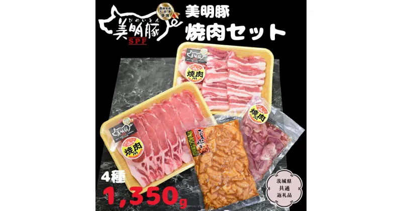 【ふるさと納税】美明豚 焼肉セット 4種1350g ( 茨城県共通返礼品 行方市 ) びめいとん 豚肉 国産 銘柄 お手頃 グルメ 茨城県 料理 イベントバーベキュー