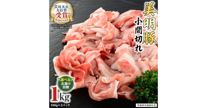 【ふるさと納税】美明豚 小間切れ 1kg ( 選べる お届け 回数 )(茨城県共通返礼品 行方市) 国産 豚肉 冷凍 小分け こま切れ 切り落とし 豚 ぶた 肉 ポーク ブランド豚 定期便 3回 6回