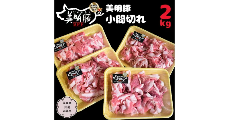 【ふるさと納税】美明豚 小間切れ 2kg【茨城県共通返礼品 行方市】 豚肉 国産 銘柄 お手頃 グルメ 茨城県 料理