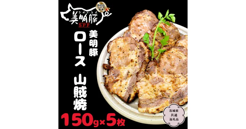 【ふるさと納税】美明豚 ロース 山賊焼 150g×5枚【茨城県共通返礼品 行方市】 国産 銘柄 お手頃 総菜 グルメ 料理 茨城県