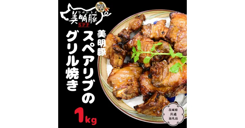 【ふるさと納税】美明豚 スペアリブのグリル焼き1kg【茨城県共通返礼品 行方市】 国産 銘柄 お手頃 総菜 グルメ 料理 茨城県