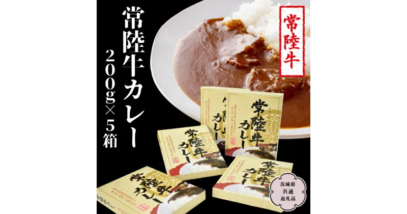 【ふるさと納税】常陸牛 カレー 200g×5箱【茨城県共通返礼品】レトルトカレー パウチ 国産 銘柄 お手頃 総菜 簡単 グルメ 料理 茨城県