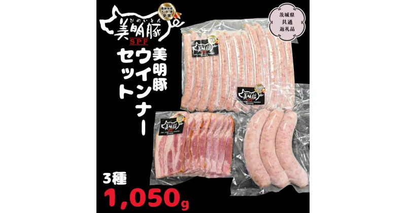 【ふるさと納税】美明豚 ウインナーセット 3種1,050g【茨城県共通返礼品 行方市】 国産 銘柄 お手頃 グルメ茨城県 料理 イベントバーベキュー