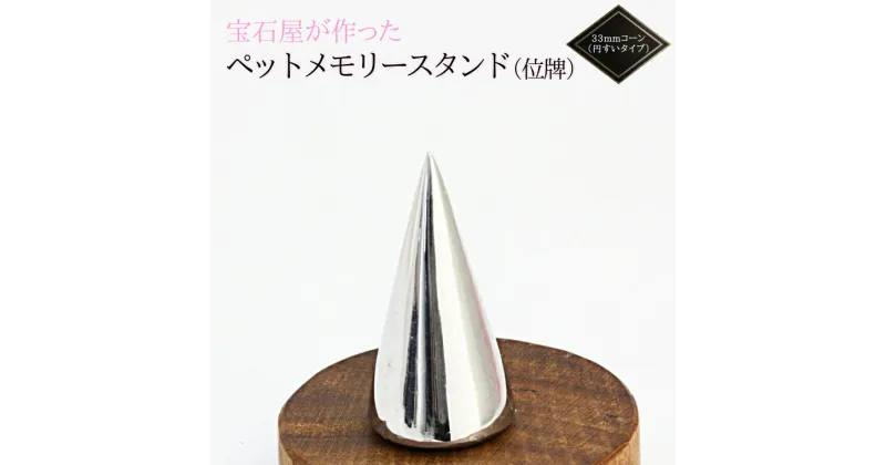 【ふるさと納税】宝石屋が作った『ペットメモリースタンド（位牌）』◆33mmコーン（円すいタイプ） ペット メモリアル