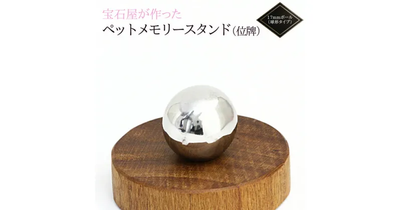 【ふるさと納税】宝石屋が作った『ペットメモリースタンド（位牌）』◆17mmボール（球形タイプ） ペット メモリアル