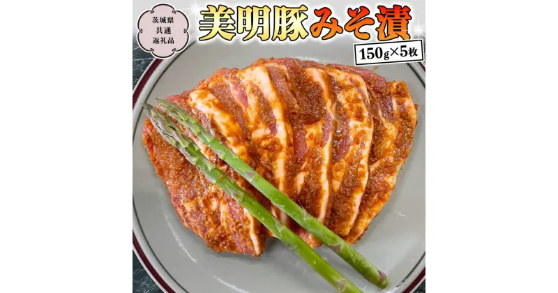 【ふるさと納税】美明豚 みそ漬 150g×5枚 (茨城県共通返礼品 行方市) 豚肉 味噌漬け SPF豚 冷凍 味付け肉 国産 茨城県