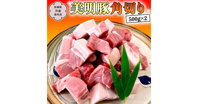 【ふるさと納税】美明豚 角切り 500g ×2（計 1kg ） (茨城県共通返礼品　行方市) 豚肉 SPF豚 冷凍 国産 茨城県