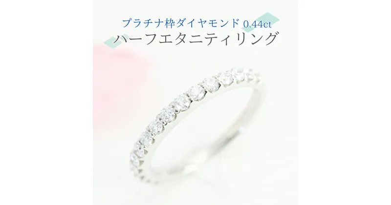 【ふるさと納税】プラチナ 枠 ダイヤモンド 0.44ct ハーフエタニティリング ダイヤモンド プラチナ リング ジュエリー アクセサリー レディース ギフト プレゼント 贈り物