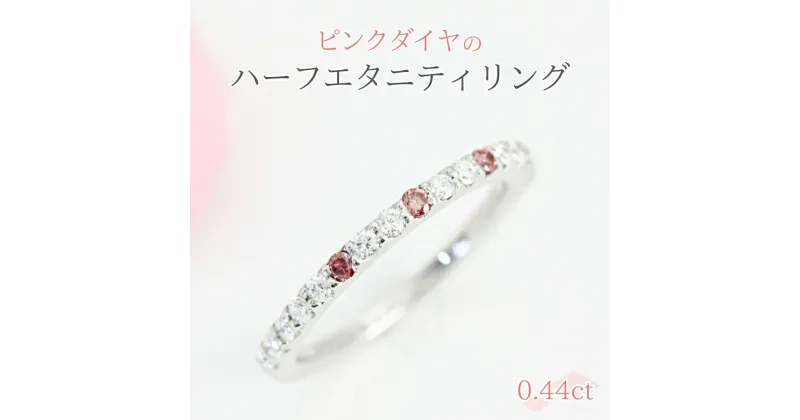 【ふるさと納税】ピンクダイヤ の ハーフエタニティ 0.44ct リング ダイヤモンド リング ジュエリー アクセサリー レディース ギフト プレゼント 贈り物