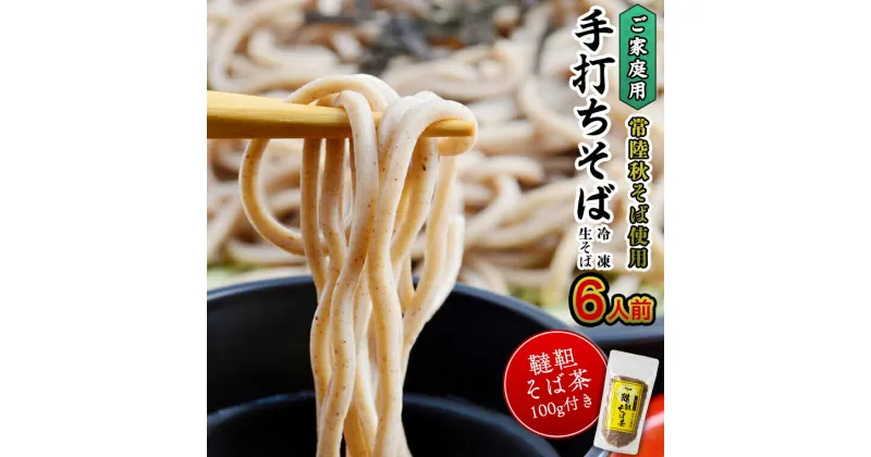 【ふるさと納税】ご家庭用 常陸秋そば 6人前 & 韃靼そば茶 100g そば茶 そば 冷凍 生そば 小分け 常陸秋そば 蕎麦 ソバ 茨城県 桜川市