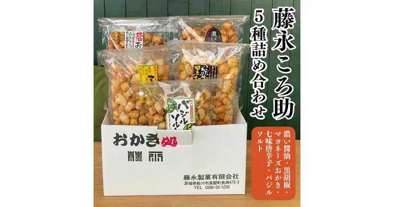 【ふるさと納税】藤永ころ助5種 詰め合わせ おかき あられ 煎餅 せんべい 食べ比べ 詰合せ 国産米使用 お菓子 和菓子 米菓