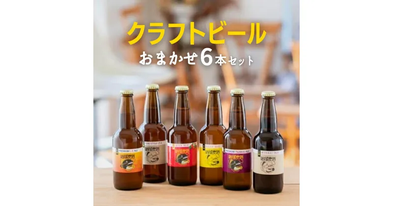 【ふるさと納税】クラフトビール おまかせ 6本 セット 結城麦酒 セット ビール 飲み比べ 詰め合わせ ご当地ビール クラフトビール ふるさと 納税 地ビール