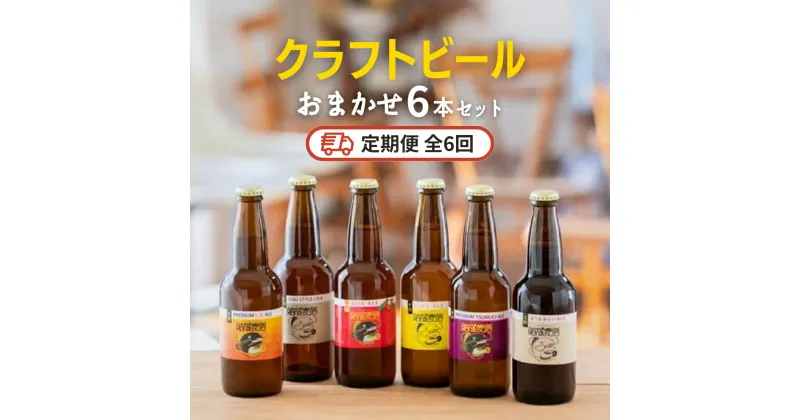 【ふるさと納税】クラフトビール おまかせ 6本 セット定期便 （全6回） 結城麦酒 セット ビール 飲み比べ 詰め合わせ ご当地ビール クラフトビール ふるさと 納税 地ビール