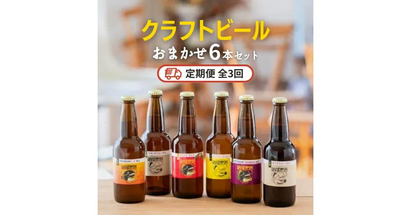 【ふるさと納税】【3ヶ月定期便】クラフトビール おまかせ 6本 セット （全3回） 結城麦酒 セット ビール 飲み比べ 詰め合わせ ご当地ビール クラフトビール ふるさと 納税 地ビール