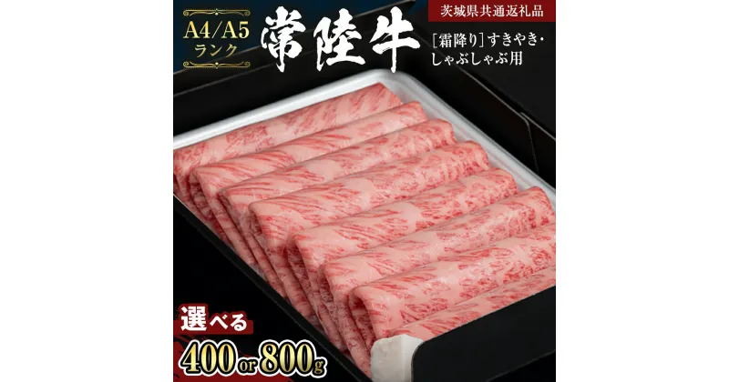 【ふるさと納税】《 常陸牛 》 牛肉 霜降り すきやき しゃぶしゃぶ用 ( 選べる 400g / 800g )(茨城県共通返礼品) 牛 肉 すき焼き 国産牛 和牛 お肉 すき焼き肉 しゃぶしゃぶ A4 A5 ブランド牛 黒毛和牛 国産黒毛和牛