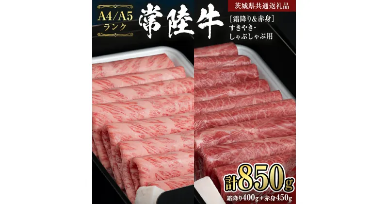 【ふるさと納税】《常陸牛》 すきやき・しゃぶしゃぶ用850g (カタ、カタロース、ロース400g& モモ、ウデ 450g) (茨城県共通返礼品) 国産牛 和牛 お肉 すきやき しゃぶしゃぶ A4ランク A5ランク ブランド牛 黒毛和牛 国産黒毛和牛