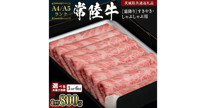 【ふるさと納税】《定期便》【常陸牛】すきやき・しゃぶしゃぶ用 800g (茨城県共通返礼品) 国産牛 和牛 お肉 すきやき しゃぶしゃぶ A4ランク A5ランク ブランド牛 黒毛和牛 国産黒毛和牛