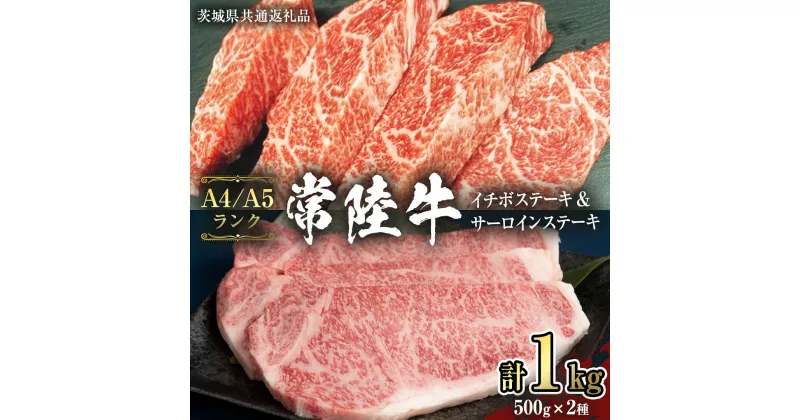 【ふるさと納税】《常陸牛》サーロインステーキ 250g×2枚＆希少部位 イチボステーキ500g (茨城県共通返礼品) 国産牛 黒毛和牛 和牛お肉 サーロイン ステーキ A4ランク A5ランク ブランド牛 国産黒毛和牛